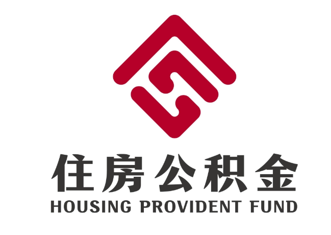 永清住房公积金代提